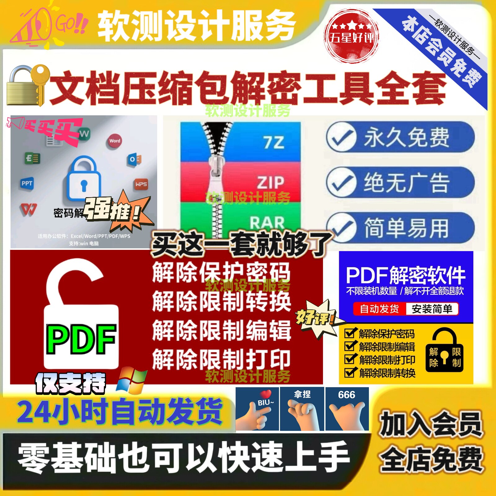 Word文档PDF密码解除工具大全Excel文件ZIP/RAR压缩包PPT解码软件