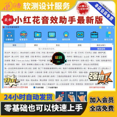 2026最新版小红花音效助手抖音直播音效软件自定义热门素材源文件