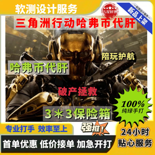 三角洲行动哈弗币代肝纯绿代打手工跑刀撞车护航陪玩3×3保险箱