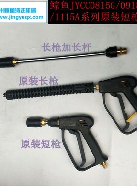 苏州鲸鱼JYCC0815A/1115G/0918B原装高压清洗洗车机水枪高压枪头