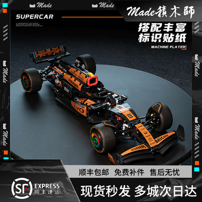 迈凯伦奔驰F1赛车拼装积木模型