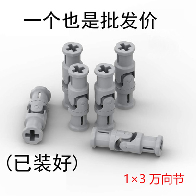 小颗粒万向节积木零件机械模型