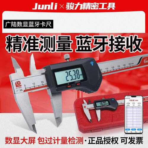 广陆蓝牙数显卡尺游标内置不锈钢150mm工业级高精度塑料电子桂林
