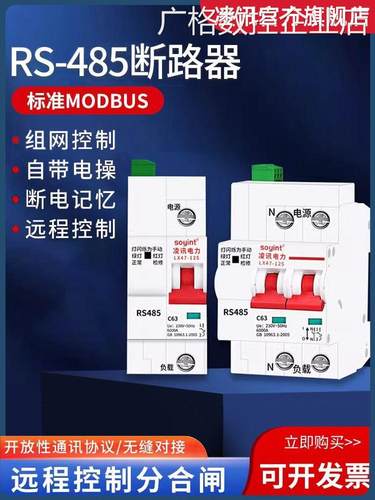 *智能断路器RS485空开远关MODBUS标准协议漏保程控制485通讯空气