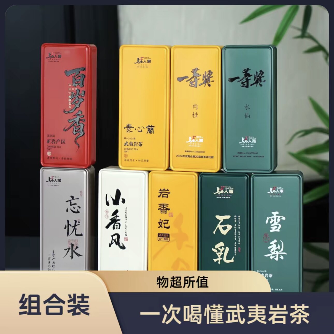 上岩人家【岩茶品鉴装组合福利】上岩武夷岩茶水仙肉桂名枞品种