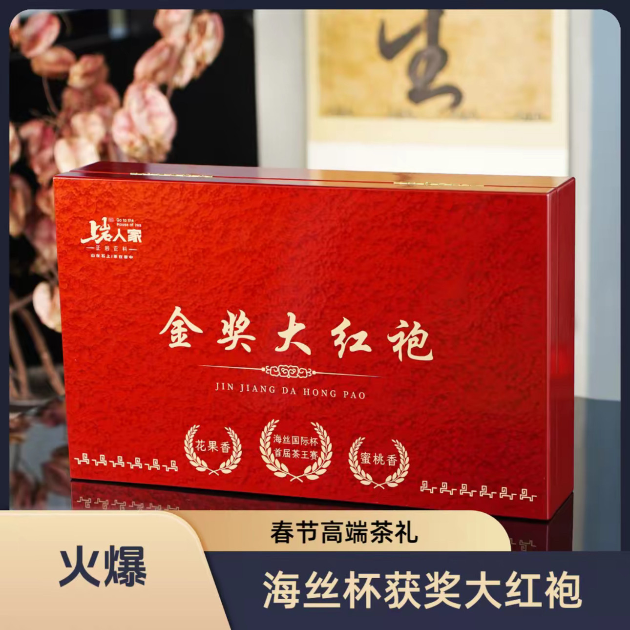 上岩人家【金奖大红袍】特级大红袍高端茶叶礼盒端午节送礼送长辈