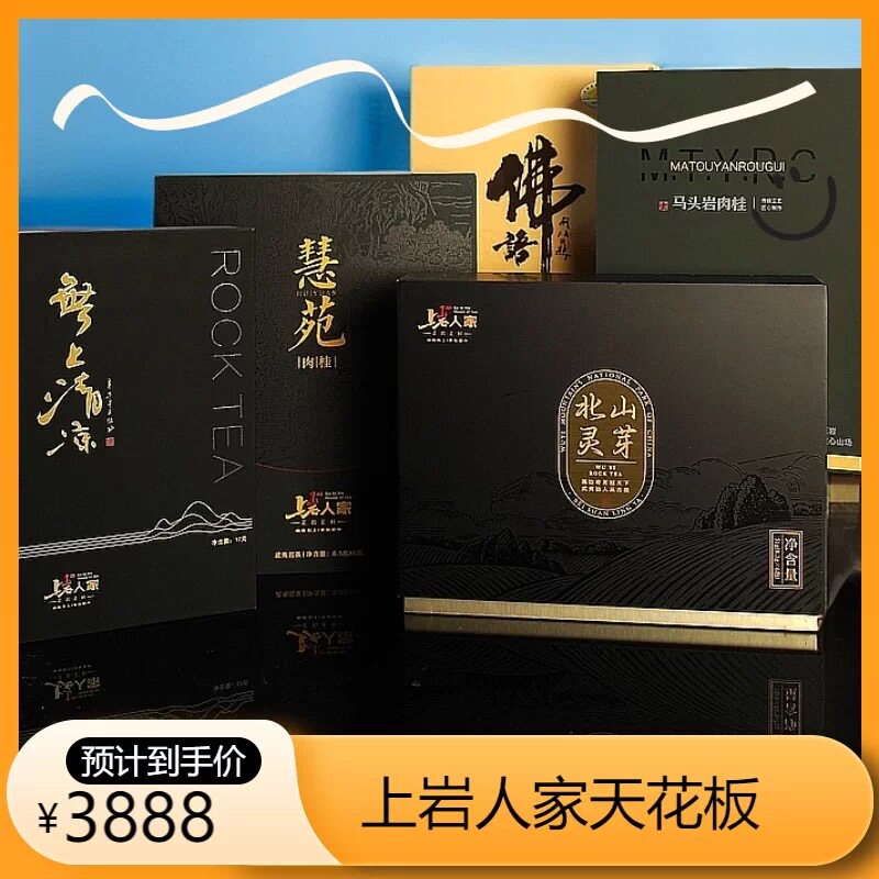 上岩人家【大天花板合集】武夷岩茶221g五周年天花板肉桂茶叶链接