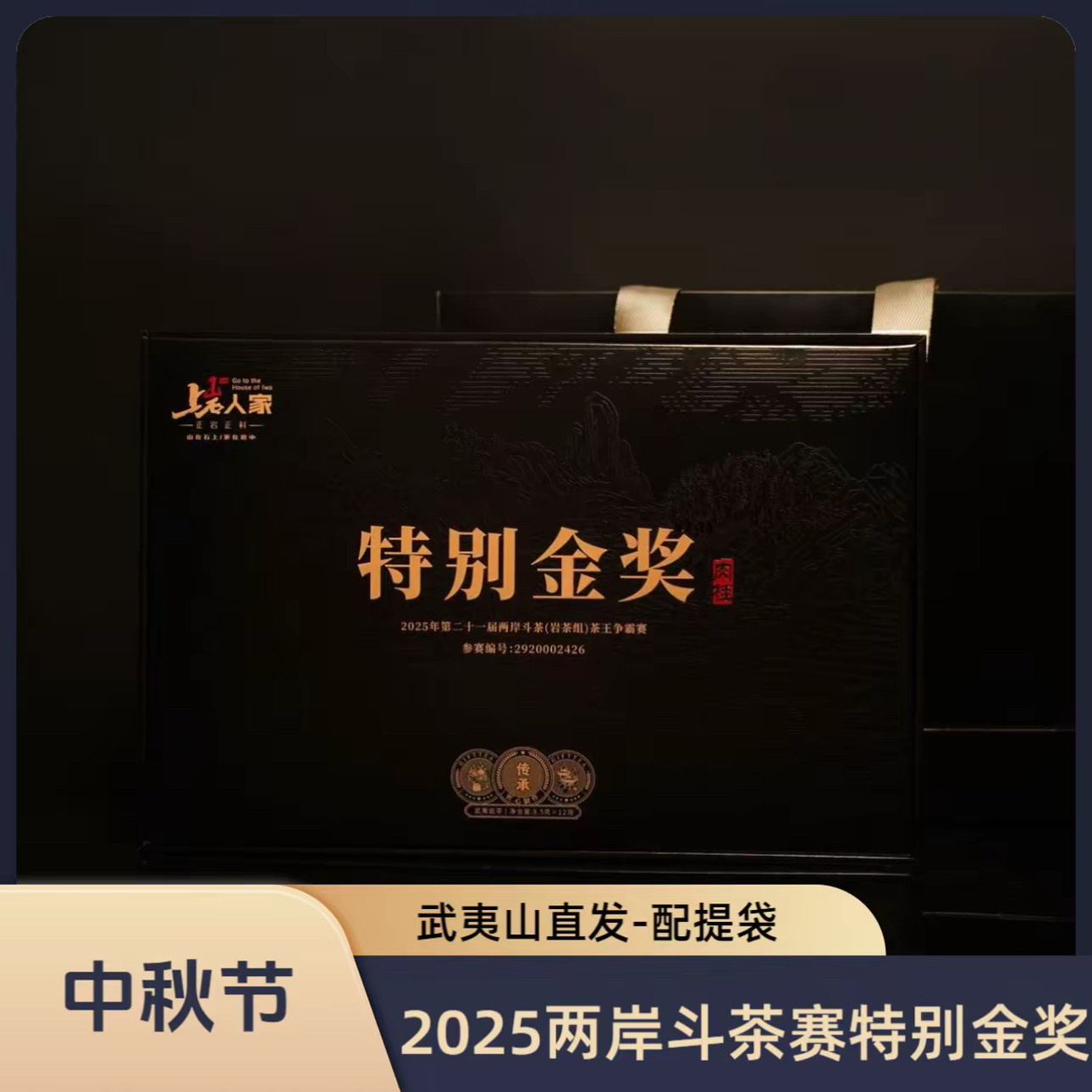 上岩人家【特别金奖】高端岩茶肉桂品鉴装武夷岩茶肉桂上岩人家