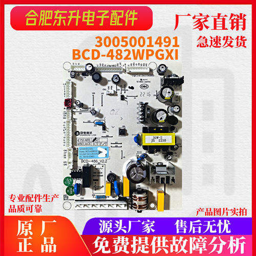 适用澳柯玛冰箱BCD-482WPGXI控制电源电脑主板3005001491