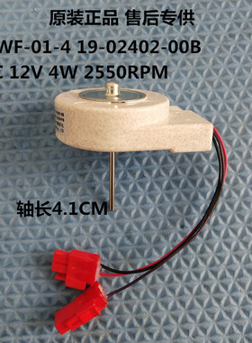 适用于伊莱克斯冰箱ZWF-01-4 19-02402-00B风扇电机 冷冻电机