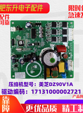 适用美的冰箱美芝DZ90V1A变频驱动板17131000002721MZV4221-ZB-01