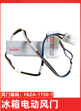 适用美菱冰箱BCD-568WPCF 430WUP9B冷藏冷冻室电动风门风道口开关