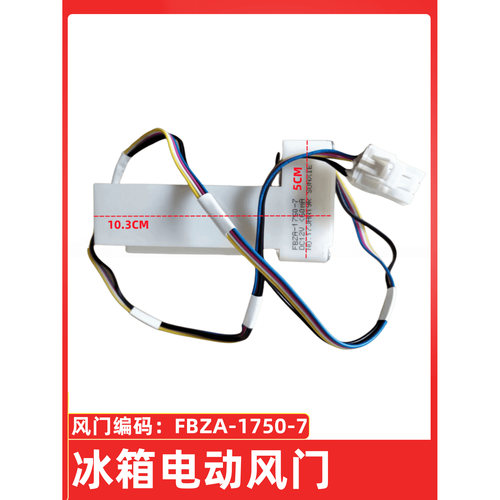 美菱冰箱电动风门BCD-568WPCF