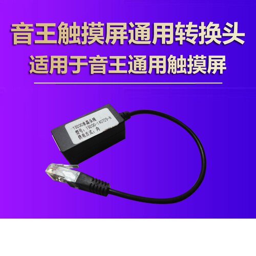 音王点歌机触摸屏连接线免驱触摸控制线点唱机万能网口触摸转换线