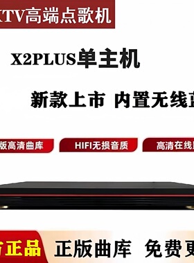 2026新款音创点歌机主机x2plus商用家庭KTV分体式点唱机机顶盒
