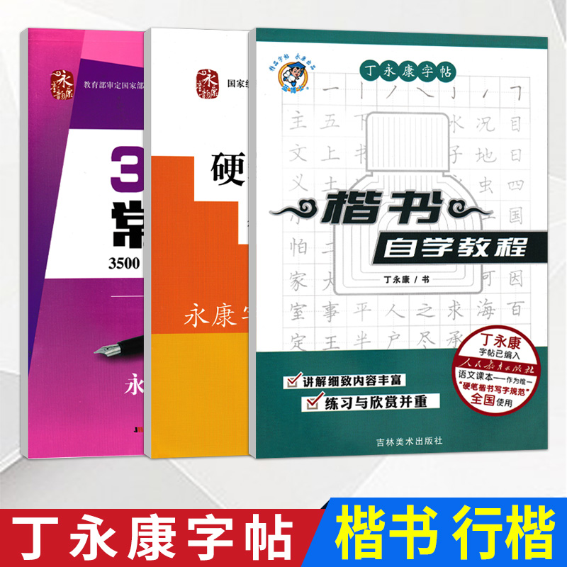 丁永康字帖中学生硬笔书法教程行楷双体楷书自学教程3500常用字行楷