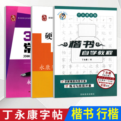 丁永康字帖中学生硬笔书法