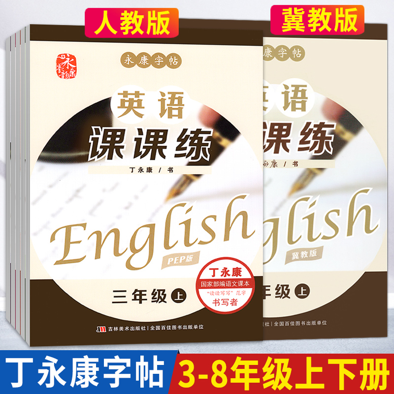 丁永康字帖1一2二三3四4五5六6七7八8年级字帖上下册英语课本同步人教版中小学生写字课课练写字教材铅笔正楷书练字描红本练字帖