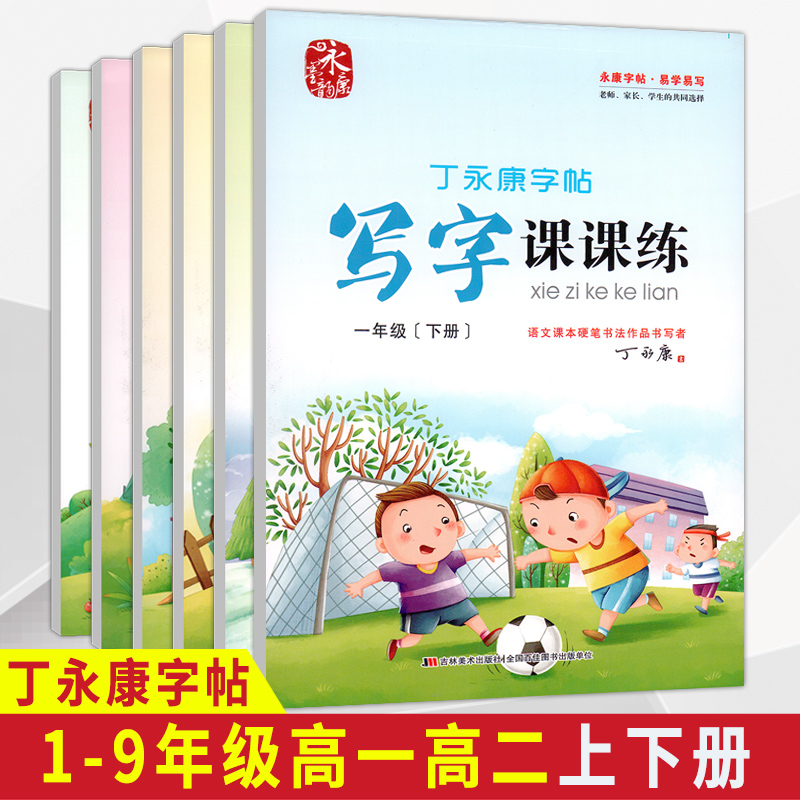 丁永康七一1二2三3四4五5六6七7八8九9年级高一高二字帖上下册语文课本同步2022人教版中小学生写字课课练正楷书练字描红本练字帖