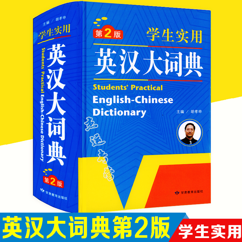 第2版学生实用英汉大词典（打开版）英汉大字典 英译汉汉译英初中高中学生工具书 精装正版 学生教辅工具书 收词全面 音标规范