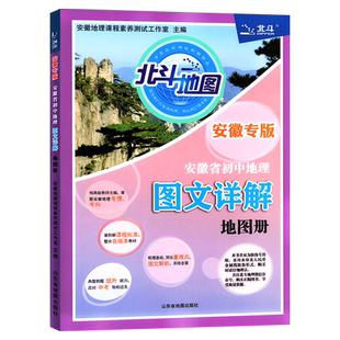 安徽专版初中北斗地图册初中地理图文详解地理地图册初中版安徽专版地理图册北斗地图初中地理新教材区域地理初中教辅
