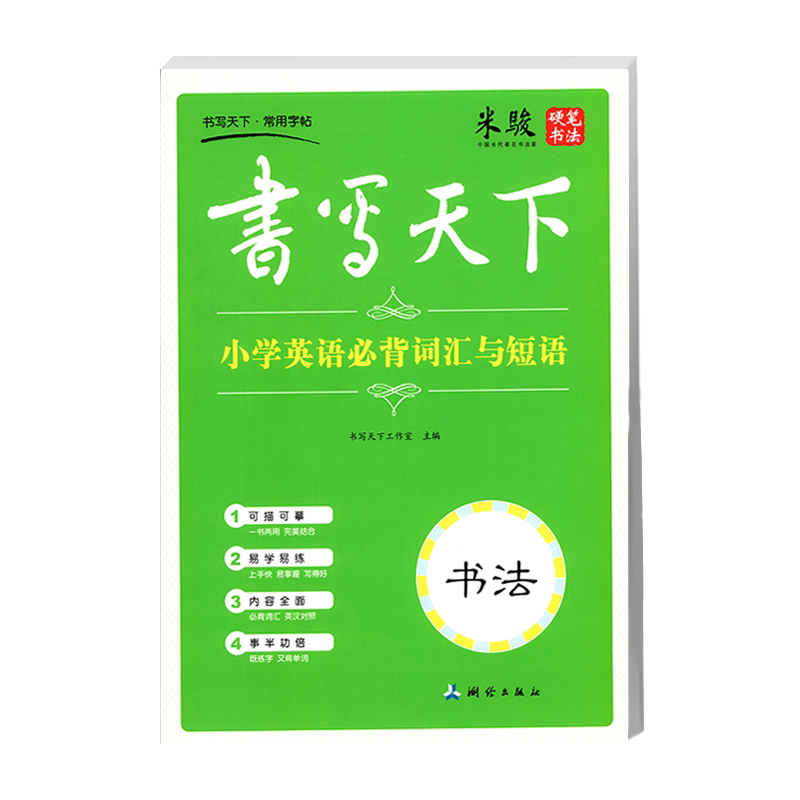 书写天下米骏小学英语必背词汇英汉对照字帖