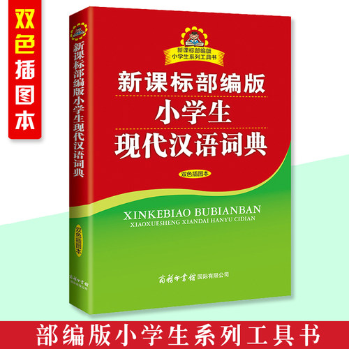 新课标现代汉语词典双色（商务59.80）