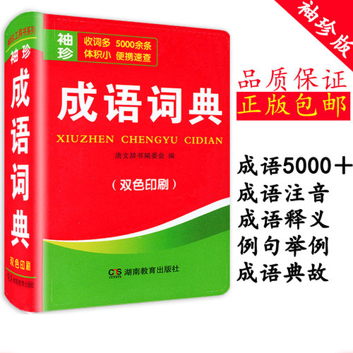 袖珍软皮便携速查 成语词典 双色印刷 收成语5000余条 中小学生教材词汇 汉语字典正版工具书教辅书 随身便携 唐文辞书编委会 - 封面