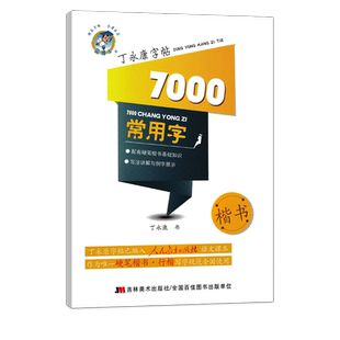 丁永康字帖高中生硬笔书法教程行楷双体7000常用字楷书
