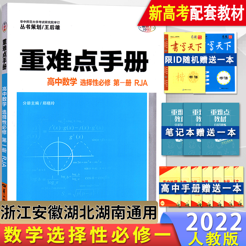 【配套新教材】2022新高考重难点手册高中数学选择性必修第一1册人教版RJ2021高二上学期英语王后雄高中同步讲解练习教辅导训练-封面