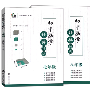 初中数学计算特训计算题满分训练七年级八年级人教版上下册思维训练必刷题7年级8年级初一数学专项训练初二高效训练南京大学出版社