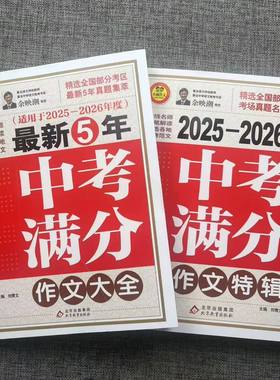 新版中考作文素材解析满分作文大全特辑语文 中考版初一初二初三满分作文热点时事记叙文议论文写作必备品读经典小雨作文