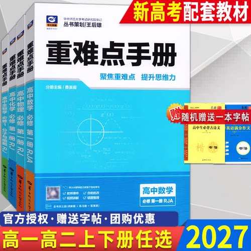 新版2027重难点手册高中同步