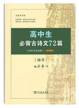 高中生必背古诗文72篇