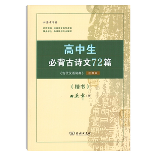 商务印书馆田英章字帖高中生必背古诗文72篇字帖楷书高中文言文高考72篇正楷入门硬笔钢笔临摹练字练字帖女生字体漂亮手写练字本