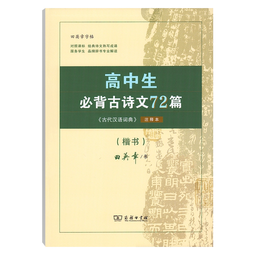 商务印书馆田英章字帖高中生必背古诗文72篇字帖楷书高中文言文高考72篇正楷入门硬笔钢笔临摹练字练字帖女生字体漂亮手写练字本