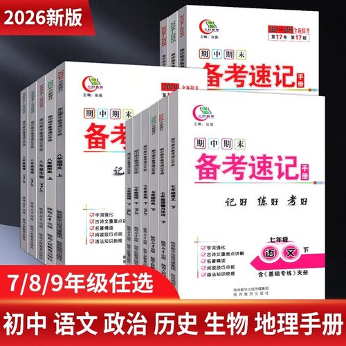 新2026秋备考速记手册七八九年级