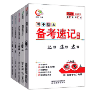 新2026秋期中期末备考速记手册人教版语文道德与法治历史生物地理湘教789七八九年级上下册初中初一二三政治教辅知识点速查复习