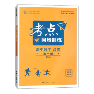 考点同步训练高中数学物理化学生物语文英语历史地理政治选择性必修123第一二三册人教版RJA安徽浙江湖北