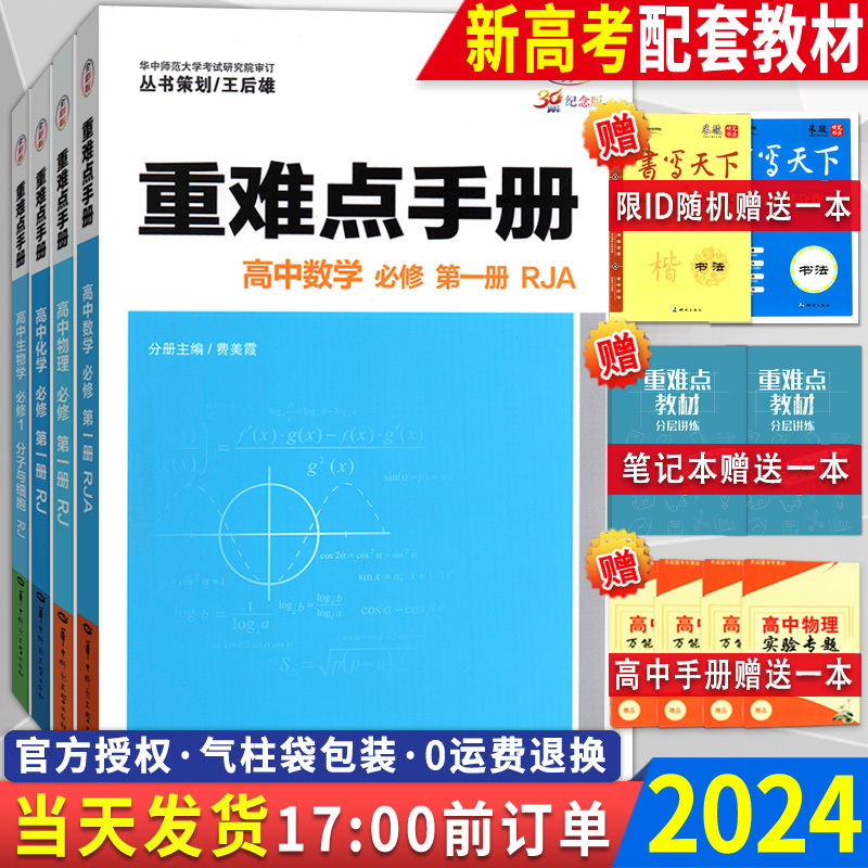 新教材2023重难点手册高中选择性