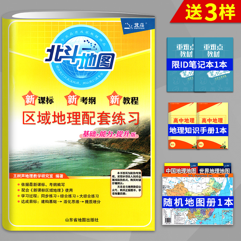 现货包邮北斗地图2022新版新考纲新教程区域地理配套练习中学生地理课后练习地理辅导书地理地图册可搭高中地理图文详解