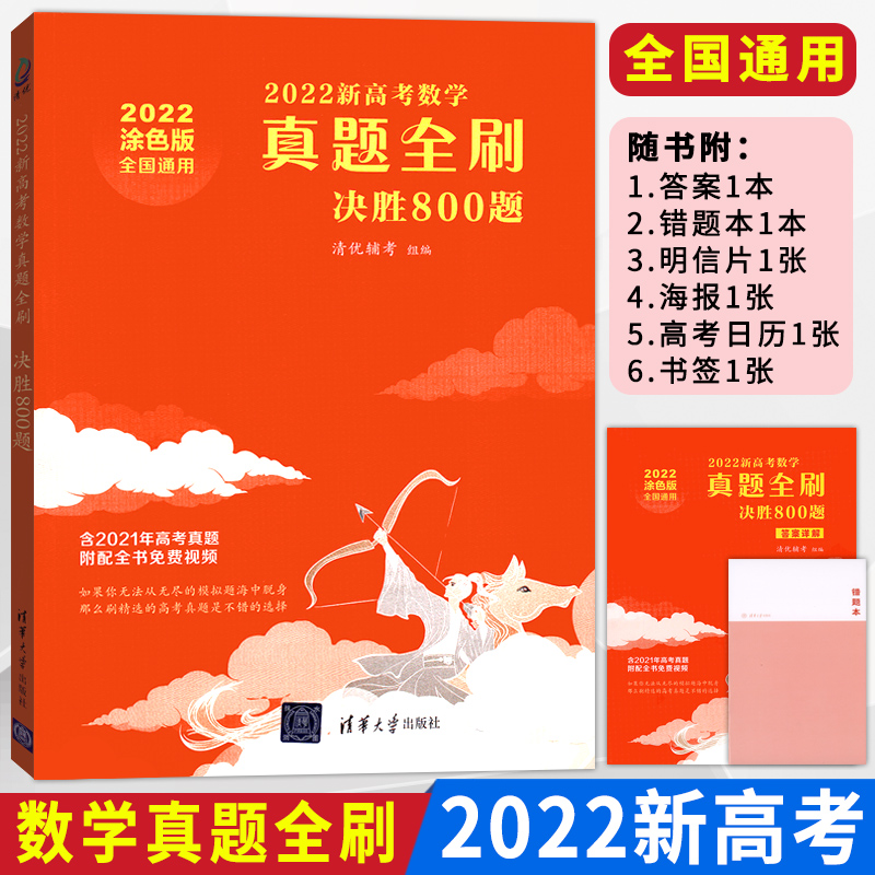 高考数学真题全刷决胜800题数学 真题全刷 清华大学出版社数学800道题八百题全国卷高考真题高中高三文科理科