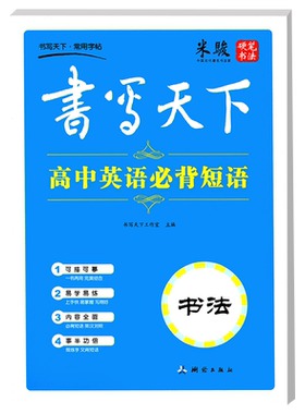 正版 书写天下 米骏 高中英语必背短语 硬笔书法 常用字帖 畅销字帖 可描可临摹 多功能字帖 中学英语书法练习 蒙纸系列