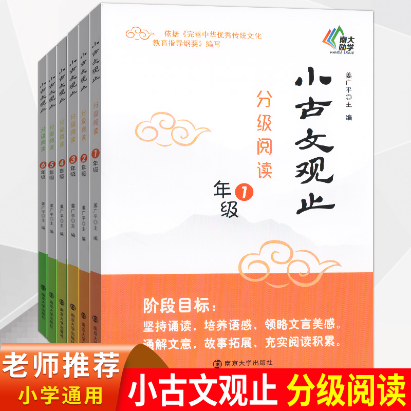 南大小古文观止分级阅读小学生