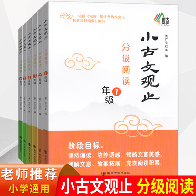南大小古文观止分级阅读小学生