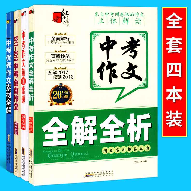 红树林2017-2018中考作文全解全析中考 红书林全真作文素材全解第一速递 中考阅卷满分作文 优秀作文 中考密卷满分作文素材套装4册