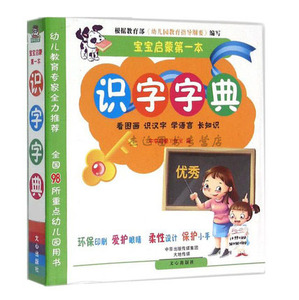 现货正版 宝宝启蒙第一本识字字典 儿童工具书学前识字字典 幼儿启蒙 畅销图书籍学前启蒙认知书亲子读物