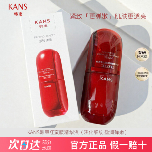 韩束红蛮腰多肽胶原弹嫩精华液补水保湿 抗皱紧致淡纹提亮肤色正品
