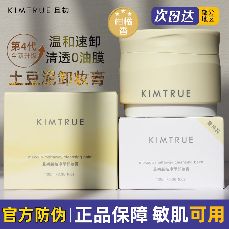 KIMTEUE且初卸妆膏【防伪可查】图片