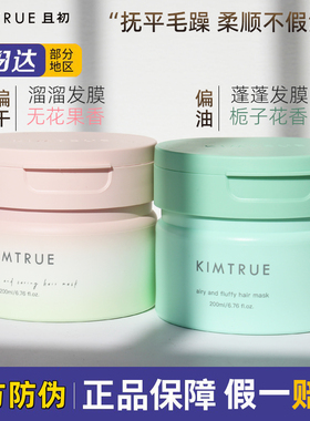 KIMTRUE且初无花果溜溜发膜200ml改善干枯毛躁修护烫染蓬蓬护发素